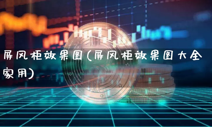 屏风柜效果图(屏风柜效果图大全家用)_https://www.jnskb.com_装修公司_第1张