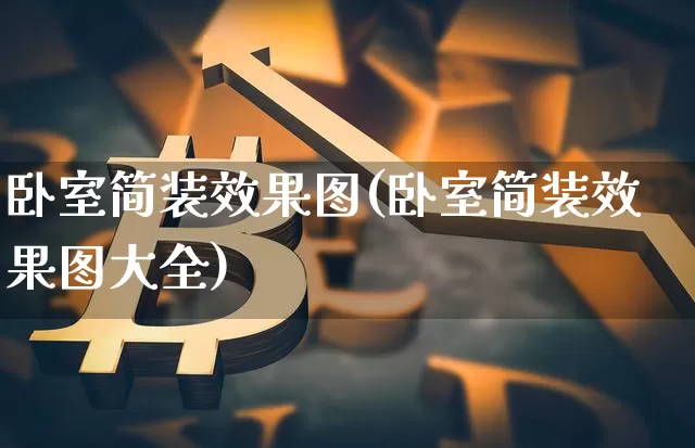 卧室简装效果图(卧室简装效果图大全)_https://www.jnskb.com_效果图_第1张