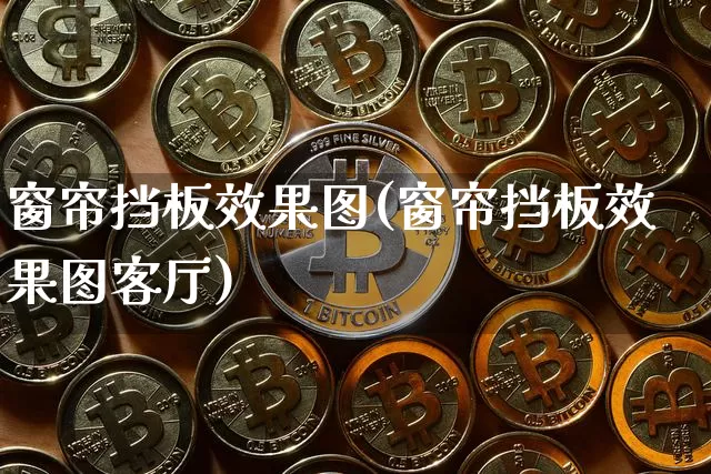 窗帘挡板效果图(窗帘挡板效果图客厅)_https://www.jnskb.com_装修流程_第1张