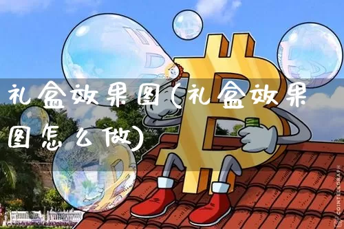 礼盒效果图(礼盒效果图怎么做)_https://www.jnskb.com_装修流程_第1张