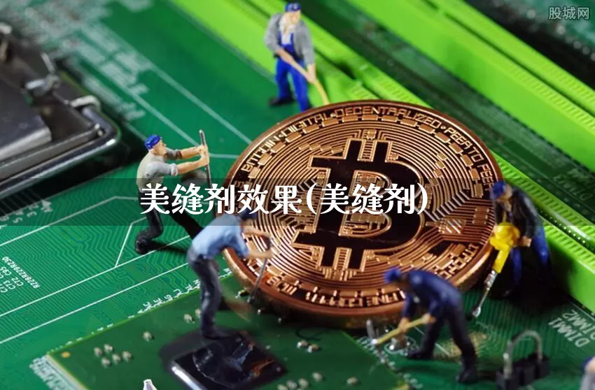 美缝剂效果(美缝剂)_https://www.jnskb.com_装修流程_第1张