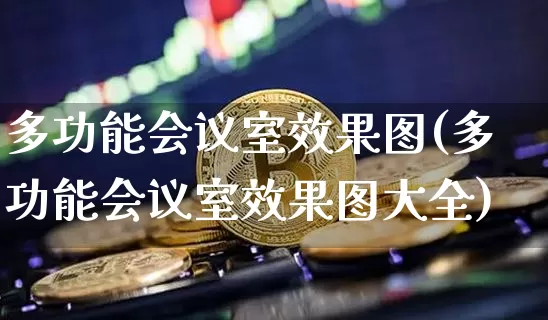 多功能会议室效果图(多功能会议室效果图大全)_https://www.jnskb.com_装修流程_第1张