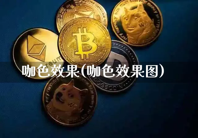 咖色效果(咖色效果图)_https://www.jnskb.com_效果图_第1张