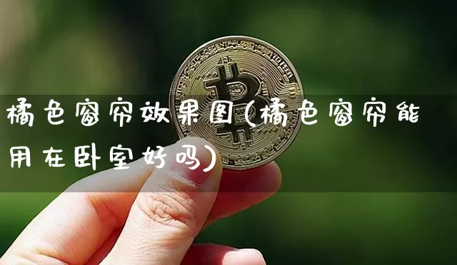 橘色窗帘效果图(橘色窗帘能用在卧室好吗)_https://www.jnskb.com_设计报价_第1张