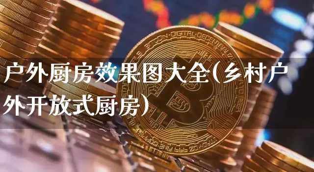 户外厨房效果图大全(乡村户外开放式厨房)_https://www.jnskb.com_装修公司_第1张