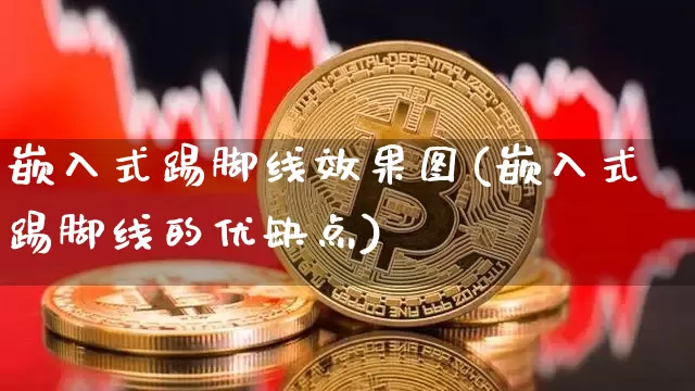 嵌入式踢脚线效果图(嵌入式踢脚线的优缺点)_https://www.jnskb.com_装修流程_第1张