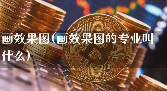 画效果图(画效果图的专业叫什么)_https://www.jnskb.com_装修公司_第1张