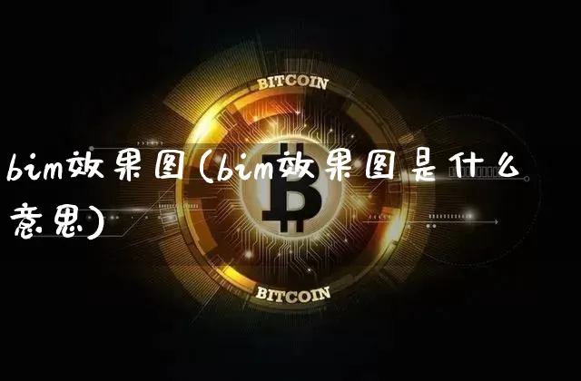 bim效果图(bim效果图是什么意思)_https://www.jnskb.com_装修流程_第1张