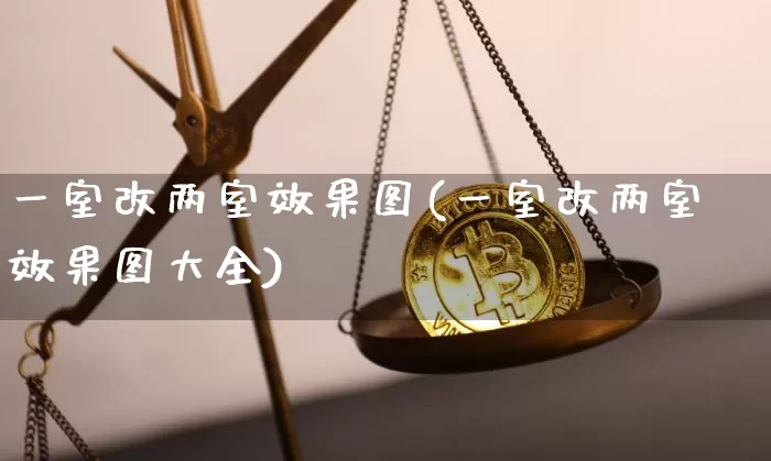 一室改两室效果图(一室改两室效果图大全)_https://www.jnskb.com_装修流程_第1张