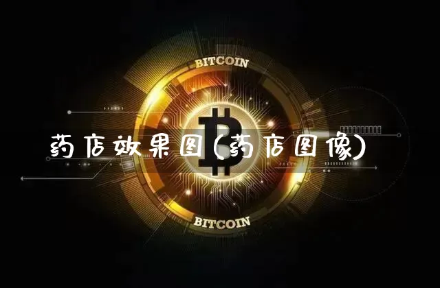 药店效果图(药店图像)_https://www.jnskb.com_装修公司_第1张