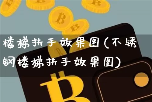 楼梯扶手效果图(不锈钢楼梯扶手效果图)_https://www.jnskb.com_装修流程_第1张
