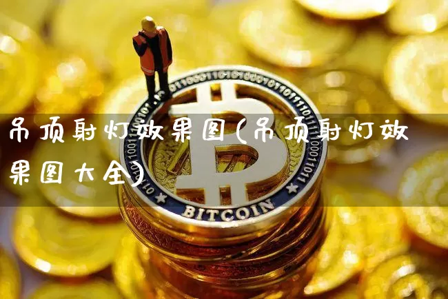 吊顶射灯效果图(吊顶射灯效果图大全)_https://www.jnskb.com_装修流程_第1张