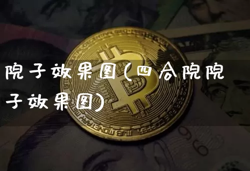 院子效果图(四合院院子效果图)_https://www.jnskb.com_设计报价_第1张