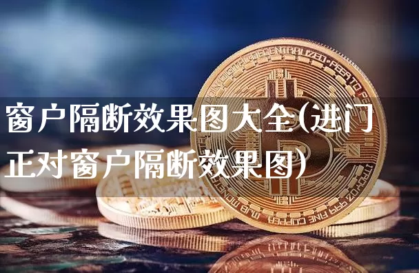 窗户隔断效果图大全(进门正对窗户隔断效果图)_https://www.jnskb.com_装修流程_第1张