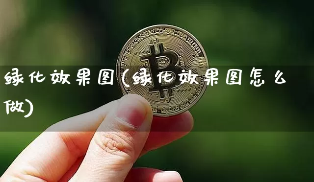 绿化效果图(绿化效果图怎么做)_https://www.jnskb.com_设计报价_第1张