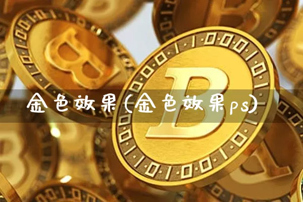 金色效果(金色效果ps)_https://www.jnskb.com_装修公司_第1张