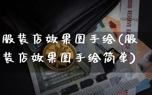 服装店效果图手绘(服装店效果图手绘简单)_装修公司_第1张_装修网 服装店效果图手绘(服装店效果图手绘简单)_https://www.jnskb.com_装修公司_第1张