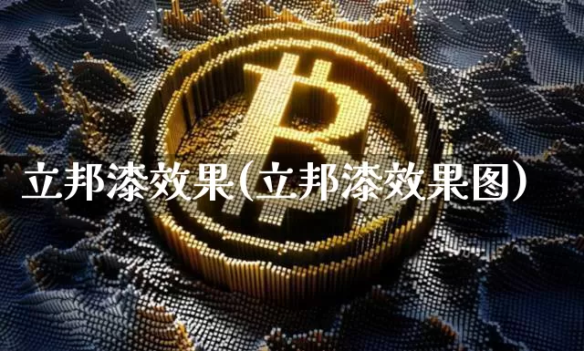 立邦漆效果(立邦漆效果图)_https://www.jnskb.com_装修流程_第1张