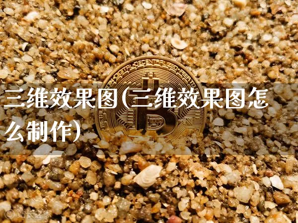 三维效果图(三维效果图怎么制作)_https://www.jnskb.com_效果图_第1张