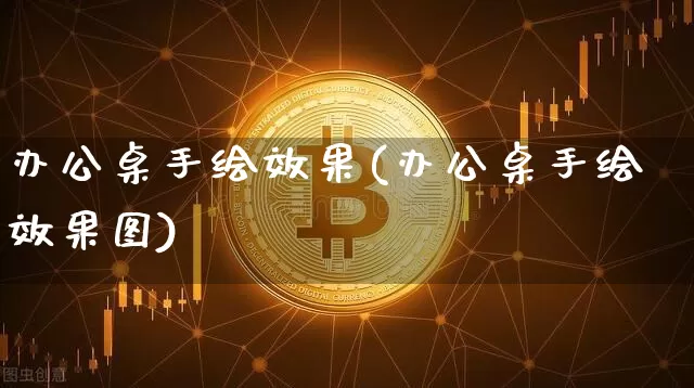 办公桌手绘效果(办公桌手绘效果图)_https://www.jnskb.com_设计报价_第1张