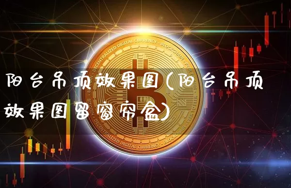 阳台吊顶效果图(阳台吊顶效果图留窗帘盒)_https://www.jnskb.com_效果图_第1张