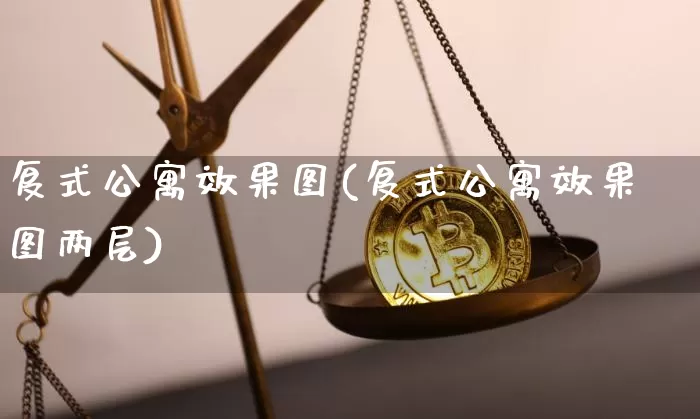 复式公寓效果图(复式公寓效果图两层)_https://www.jnskb.com_效果图_第1张