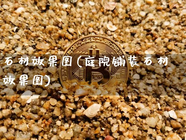石材效果图(庭院铺装石材效果图)_https://www.jnskb.com_装修流程_第1张