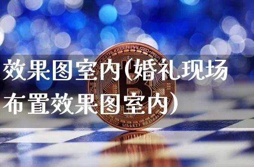 效果图室内(婚礼现场布置效果图室内)_https://www.jnskb.com_效果图_第1张