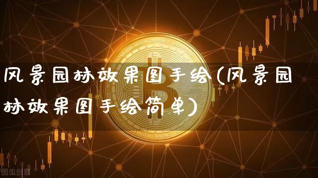 风景园林效果图手绘(风景园林效果图手绘简单)_https://www.jnskb.com_装修流程_第1张
