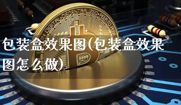 包装盒效果图(包装盒效果图怎么做)_https://www.jnskb.com_装修公司_第1张