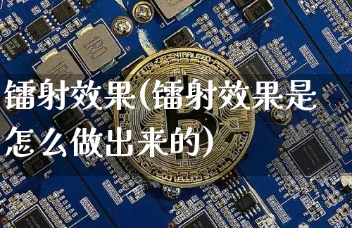 镭射效果(镭射效果是怎么做出来的)_https://www.jnskb.com_装修流程_第1张
