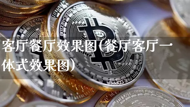 客厅餐厅效果图(餐厅客厅一体式效果图)_https://www.jnskb.com_装修流程_第1张