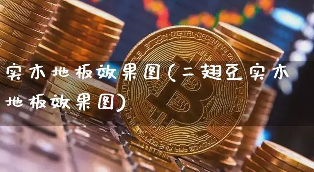 实木地板效果图(二翅豆实木地板效果图)_https://www.jnskb.com_装修公司_第1张