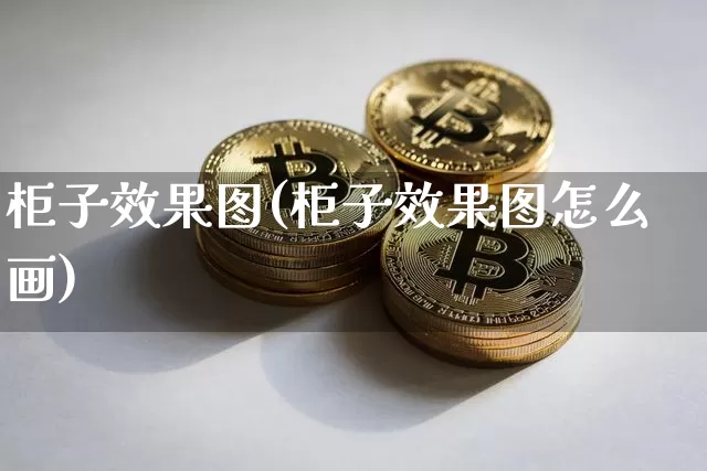 柜子效果图(柜子效果图怎么画)_https://www.jnskb.com_设计报价_第1张