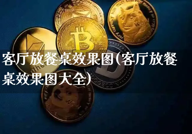 客厅放餐桌效果图(客厅放餐桌效果图大全)_https://www.jnskb.com_设计报价_第1张