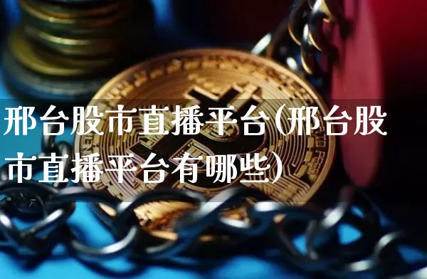 邢台股市直播平台(邢台股市直播平台有哪些)_https://www.jnskb.com_装修公司_第1张