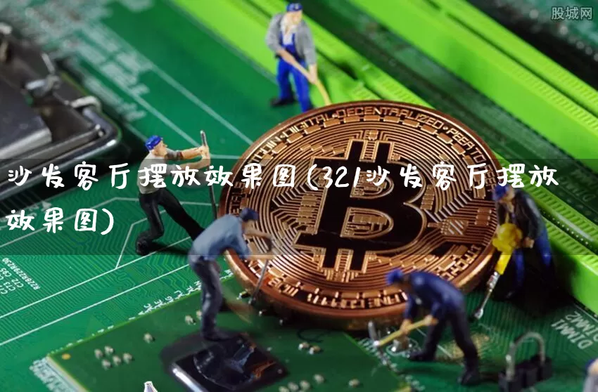 沙发客厅摆放效果图(321沙发客厅摆放效果图)_https://www.jnskb.com_效果图_第1张