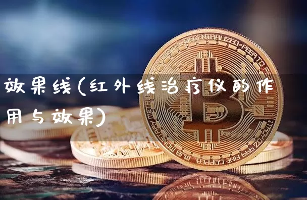 效果线(红外线治疗仪的作用与效果)_https://www.jnskb.com_装修流程_第1张