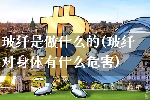玻纤是做什么的(玻纤对身体有什么危害)_https://www.jnskb.com_装修公司_第1张