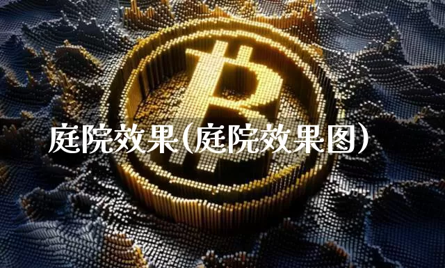 庭院效果(庭院效果图)_https://www.jnskb.com_设计报价_第1张