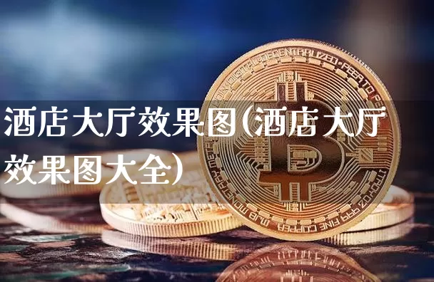 酒店大厅效果图(酒店大厅效果图大全)_https://www.jnskb.com_效果图_第1张