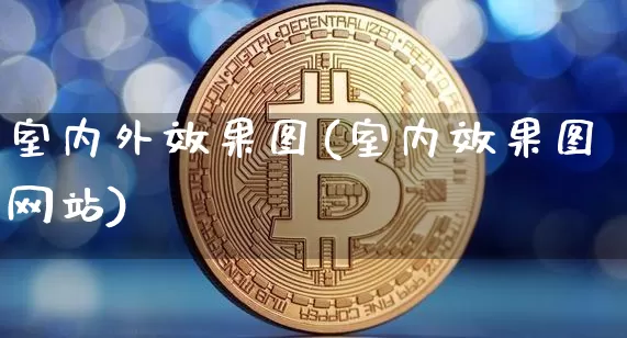 室内外效果图(室内效果图网站)_https://www.jnskb.com_效果图_第1张