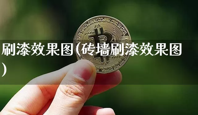 刷漆效果图(砖墙刷漆效果图)_https://www.jnskb.com_装修流程_第1张