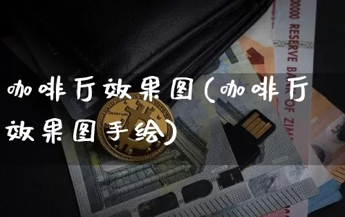 咖啡厅效果图(咖啡厅效果图手绘)_https://www.jnskb.com_效果图_第1张