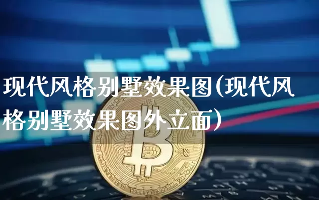 现代风格别墅效果图(现代风格别墅效果图外立面)_https://www.jnskb.com_装修流程_第1张