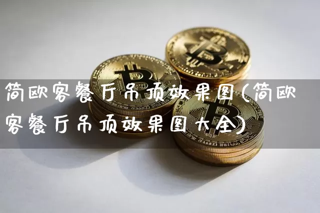 简欧客餐厅吊顶效果图(简欧客餐厅吊顶效果图大全)_https://www.jnskb.com_设计报价_第1张