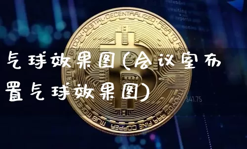气球效果图(会议室布置气球效果图)_https://www.jnskb.com_装修流程_第1张