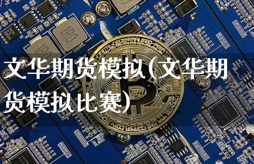 文华期货模拟(文华期货模拟比赛)_https://www.jnskb.com_设计报价_第1张