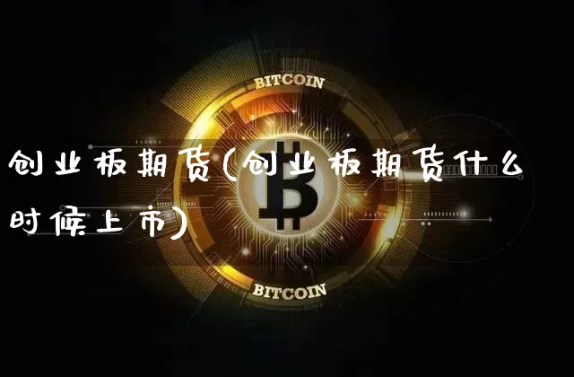 创业板期货(创业板期货什么时候上市)_https://www.jnskb.com_设计报价_第1张