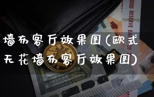 墙布客厅效果图(欧式无花墙布客厅效果图)_https://www.jnskb.com_效果图_第1张
